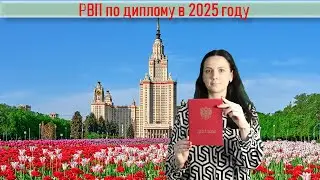 РВП по диплому в 2025 году