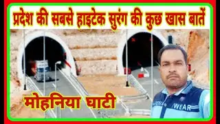 मोहनिया घाटी की सुरंग || मध्यप्रदेश की सबसे चौड़ी 6 लेन की सुरंग || Mohaniya Ghati