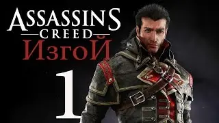 Прохождение Assassin's Creed Rogue &mdash; Часть 1: Шэй Патрик Кормак