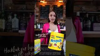 Самый шоколадный коктейль! #cocktailbar #cocktail #bartender #nesquik