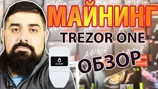 Обзор и настройка TREZOR one аппаратный кошелек для криптовалюты МАЙНИНГ