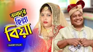 বলদার হিল্লা বিয়া। bolda Comedy Nanok । Parthiv Entertainment