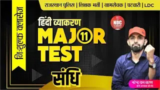 हिन्दी व्याकरण निःशुल्क बैच || Major Test- 11 #Sandhi  by नरेंद्र दान चारण || Hindi Free Classes