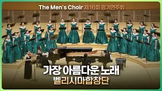 가장 아름다운 노래 (김효근 작사·작곡) - 벨리시마합창단