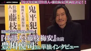 豊川悦司さん単独インタビュー！  ＆ 『鬼平犯科帳』『仕掛人・藤枝梅安』映画製作発表合同取材の様子