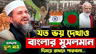 যত ভ*য় দেখাও বাংলার মুসলমান-কে দমিয়ে রাখতে পারবানা (চান্দলা) মোশতাক ফয়েজী | ওয়াজ|Mostak foyezi-fooji