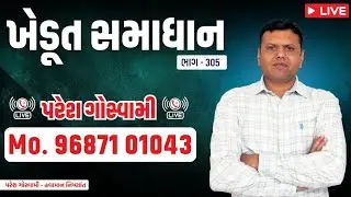 9687101043 Paresh Goswami Live bhag305 = પરેશ ગોસ્વામી લાઈવ