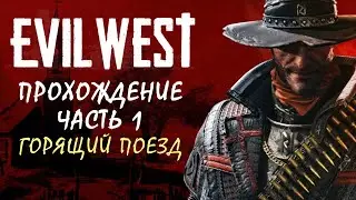 EVIL WEST (2022) - ПРОХОЖДЕНИЕ. 1 УРОВЕНЬ. СОМНИТЕЛЬНЫЙ ГРУЗ. THE QUESTIONABLE CARGO. ГОРЯЩИЙ ПОЕЗД