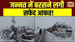 Jammu Kashmir में सफेद आफत बरसा रहा आसमान | Weather Update | Coldwave | N18V