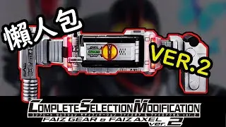收錄9首BGM！神秘新產品預告公開！CSM FAIZ GEAR& FAIZ AXEL 懶人包