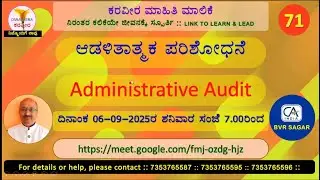 ಸಂಚಿಕೆ : 71 ಆಡಳಿತಾತ್ಮಕ ಪರಿಶೋಧನೆ. Episode : 71 Administrative Audit