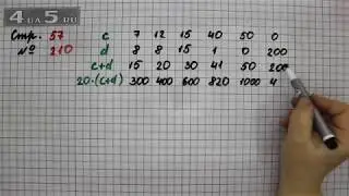 Страница 57 Задание 210 &ndash; Математика 4 класс Моро &ndash; Учебник Часть 2