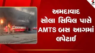 Ahmedabad | અમદાવાદ સોલા સિવિલ પાસે AMTS બસ આગમાં લપેટાઈ | Sola Civil | AMTS | Bus | Fire | Gujarat