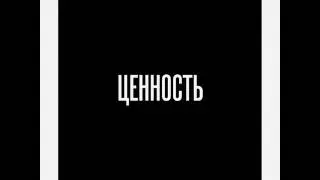 ЦЕННОСТЬ. ДЕМО.