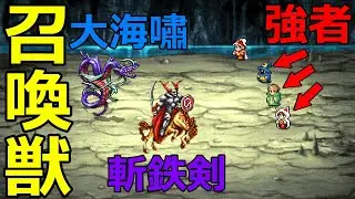 【FF3】part17　召喚獣大捕獲回！！さあ召喚士の糧となれ...【FFⅢ ピクセルリマスター】