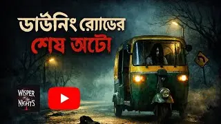 ডাউনিং রোডের শেষ অটো | True Horror Audio Story Bangla | Whisper of The Night&rsquo;s