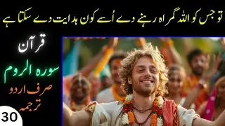 30. Surah Ar Rum | Full Urdu Translation | Quran