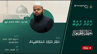 📖 ނަމާދު އެޅުމުގެ ނުރައްކާތެރިކަން