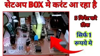 सेटअप Box मे बहोत तेज करंट आ रहा है //setupbox shock problem // how to repair free dish
