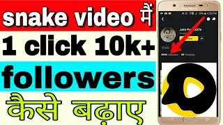 snake video मैं 1 click 10k+ followers कैसे बढ़ाए 🔥🔥 snack video app par follower Kaise Badhaye 2021