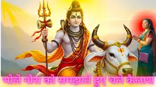 भोले गौरा को समझाते हुए चले कैलाश Full Bhajan Sing By SARITA KUSHWAHA