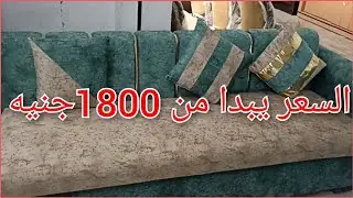 اسعار الركن الجديده والمطابخ الالمونتال والانتريهات المستعمله وشراء المستعمل فى سوق التونسى الحضارى