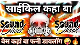 साइकिल कहा बा Diloag beet DJ Vikarant Prayagraj। New Competition 🔥💪 & funny 🤪 dilog beet 2025। 