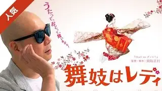 宇多丸が映画「舞妓はレディ」を賞賛