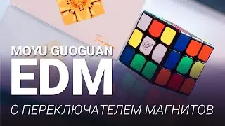 Первый взгляд на MoYu 3x3x3 GuoGuan EDM | КУБ С ПЕРЕКЛЮЧАТЕЛЕМ МАГНИТОВ