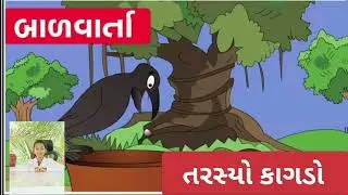 તરસ્યો કાગડો | tarayo kagado | ગિજુભાઈ બધેકા |#story #moralstories 