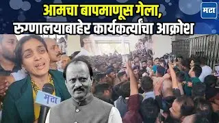 Ajit Pawar: Relatives, leaders admitted to Baramati Hospital, Ajit Dada's workers in huge crowd