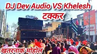 Dev Audio VS DJ Khilesh 🤟🥰 फूल खतरनाक टक्कर 🔥Bilasa Jayanti 2025 👌🥰 DJ Dev Audio Bhilai 