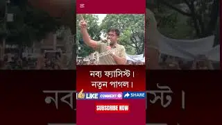 নতুন পাগল এর আমদানি #যুবদল #নয়ন #বিএনপি #noyon #bnp #shortsfeed