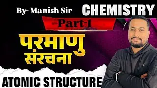 parmanu kise kahate hain परमाणु किसे कहते हैं atoms kise kahate hain #parmanu #atoms 