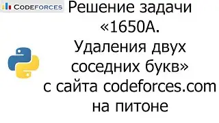 Решение задачи &laquo;1650A. Удаления двух соседних букв&raquo; с сайта codeforces.com на python