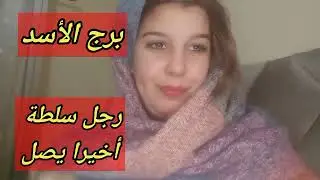 توقعات برج الأسد اليوم/رجل سلطة أخيرا يصل