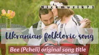 Ucranian folkloric song * Ivan Kupala - The bees (Pcheli - original song title)