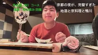 京都の夜が、完璧すぎた｜地酒と京料理と鴨川