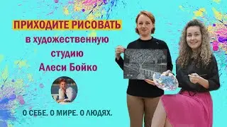 ВОЛШЕБНОЕ АРТ-ПРОСТРАНСТВО АЛЕСИ БОЙКО.