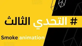 التحدي الثالث  من السلسلة Smoke animation