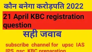 21 April  kbc registration question answer 2022। kbc14  ऑस्कर के लिए नामांकित होने वाली डॉक्यूमेंटरी