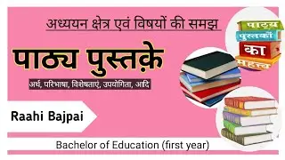 पाठ्यपुस्तक का अर्थ,परिभाषा,विशेषताएं, उपयोगिता,आदि,understanding discipline and subject B.Ed Iyear😇