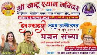 श्याम जन्मोत्सव भजन संध्या 2025 | श्री खाटू श्याम मन्दिर, जोधपुर | अमित नामा व खुशबू कुम्भट लाइव भजन