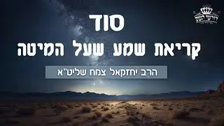 סוד קריאת שמע שעל המיטה - ותיקוני שובבי