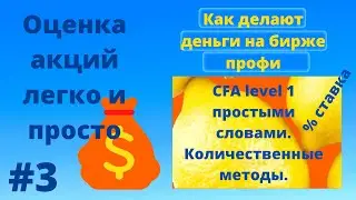 CFA на русском  языке | CFA простыми словами | Оценка ценных бумаг | Инвестиции | Процентная ставка