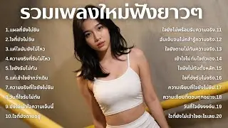รวมเพลงเศร้า 90s ที่ยังเจ็บเหมือนเพิ่งเกิดขึ้นเมื่อวาน 💔 | ชุดที่78 | เด็กยุค 90s [Official Music]