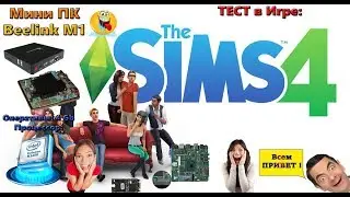 Тест The Sims 4 на Mini-PC Beelink M1 (intel n3450 + Intel HD Graphics 500 + 4Gb RAM)