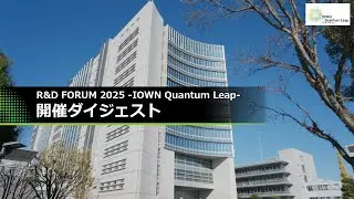 NTT RDF2025 - IOWN&there4;Quantum Leap - 開催ダイジェスト