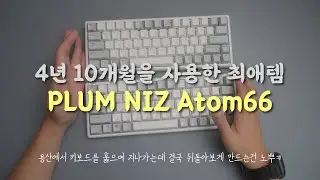 4년 10개월 롱텀 리뷰 Plum Niz Atom66. 60% 노뿌 키보드 졸업템
