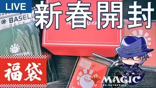 【MTG開封】新春！MTG福袋開封🎍